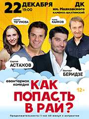 Авантюрная комедия «КАК ПОПАСТЬ В РАЙ?» в г.Каменск-Шахтинский
