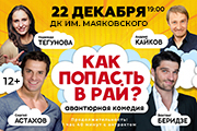 Авантюрная комедия «КАК ПОПАСТЬ В РАЙ?» в г.Каменск-Шахтинский