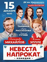 Комедия "Невеста напрокат"