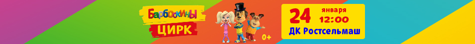 Ростов-на-Дону 24 января Барбоскины цирк