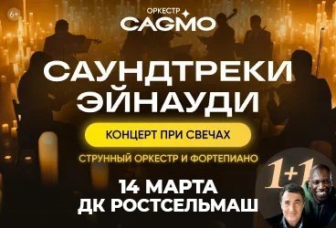 Оркестр CAGMO - Саундтреки Эйнауди при свечах - Ростов-на-Дону