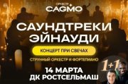 Оркестр CAGMO - Саундтреки Эйнауди при свечах - Ростов-на-Дону