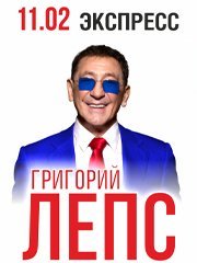 Григорий Лепс г. Ростов-на-Дону