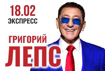 Григорий Лепс г. Ростов-на-Дону - Дополнительный концерт!