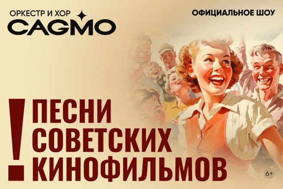 Оркестр CAGMO - Песни Советских Кинофильмов - Ростов-на-Дону