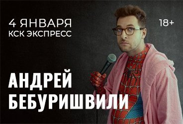 Андрей Бебуришвили. Stand Up Ростов-на-Дону