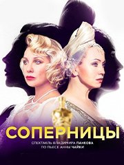 Спектакль "Соперницы". Елена Яковлева