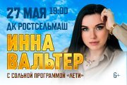 Инна Вальтер, г. Ростов-на-Дону