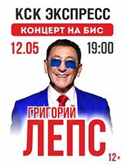 Григорий ЛЕПС - Концерт на Бис!