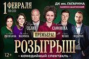 Комедия "Розыгрыш"