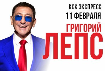 Григорий Лепс г. Ростов-на-Дону