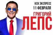 Григорий Лепс г. Ростов-на-Дону