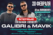 Впервые! Концерт группы “Galibri & Mavik”
