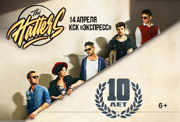 The Hatters 10 &lcy;&iecy;&tcy;