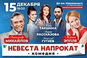 Комедия "Невеста напрокат"