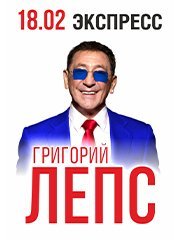 Григорий Лепс г. Ростов-на-Дону - Дополнительный концерт!