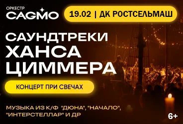 Оркестр CAGMO - Саундтреки Ханса Циммера при свечах - Ростов-на-Дону