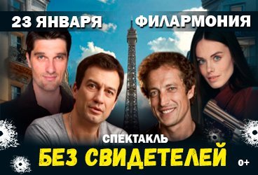 Спектакль "БЕЗ СВИДЕТЕЛЕЙ"