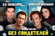 Спектакль "БЕЗ СВИДЕТЕЛЕЙ"